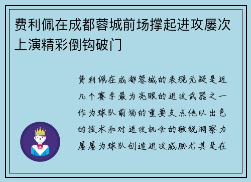 费利佩在成都蓉城前场撑起进攻屡次上演精彩倒钩破门 费利佩在成都蓉城前场撑起进攻屡次上演精彩倒钩破门