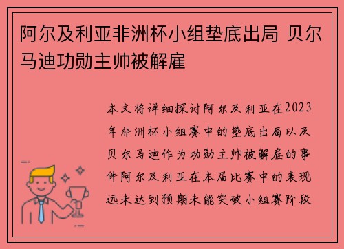 阿尔及利亚非洲杯小组垫底出局 贝尔马迪功勋主帅被解雇 阿尔及利亚非洲杯小组垫底出局 贝尔马迪功勋主帅被解雇