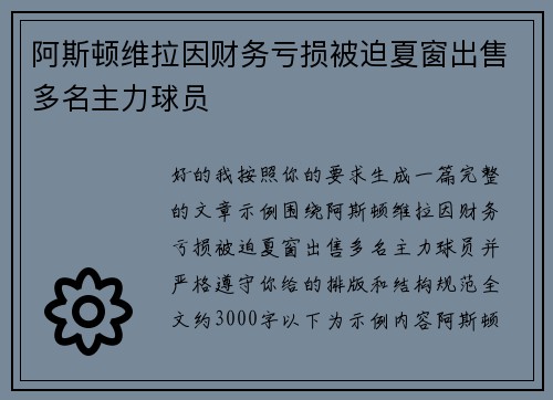阿斯顿维拉因财务亏损被迫夏窗出售多名主力球员 阿斯顿维拉因财务亏损被迫夏窗出售多名主力球员