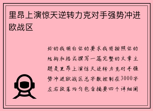 里昂上演惊天逆转力克对手强势冲进欧战区 里昂上演惊天逆转力克对手强势冲进欧战区