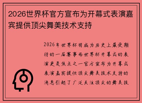 2026世界杯官方宣布为开幕式表演嘉宾提供顶尖舞美技术支持 2026世界杯官方宣布为开幕式表演嘉宾提供顶尖舞美技术支持