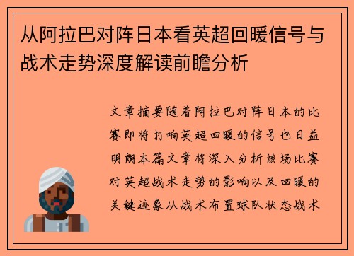 从阿拉巴对阵日本看英超回暖信号与战术走势深度解读前瞻分析 从阿拉巴对阵日本看英超回暖信号与战术走势深度解读前瞻分析