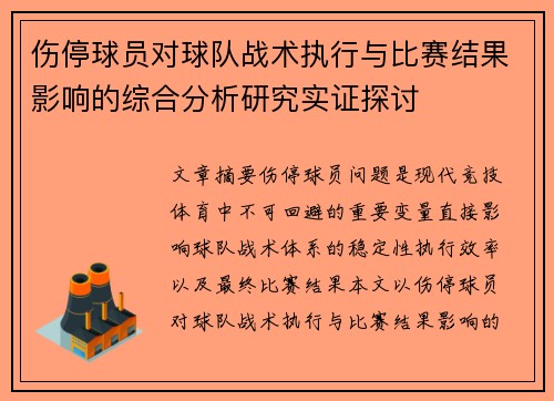 伤停球员对球队战术执行与比赛结果影响的综合分析研究实证探讨 伤停球员对球队战术执行与比赛结果影响的综合分析研究实证探讨