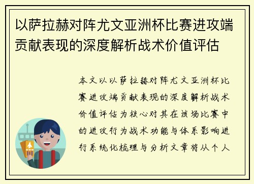 以萨拉赫对阵尤文亚洲杯比赛进攻端贡献表现的深度解析战术价值评估 以萨拉赫对阵尤文亚洲杯比赛进攻端贡献表现的深度解析战术价值评估