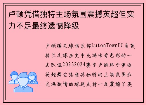 卢顿凭借独特主场氛围震撼英超但实力不足最终遗憾降级