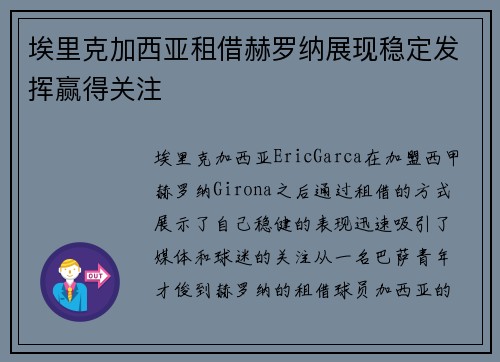 埃里克加西亚租借赫罗纳展现稳定发挥赢得关注 埃里克加西亚租借赫罗纳展现稳定发挥赢得关注