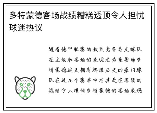 多特蒙德客场战绩糟糕透顶令人担忧球迷热议