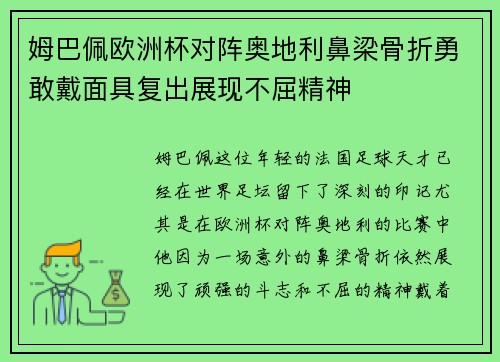 姆巴佩欧洲杯对阵奥地利鼻梁骨折勇敢戴面具复出展现不屈精神 姆巴佩欧洲杯对阵奥地利鼻梁骨折勇敢戴面具复出展现不屈精神