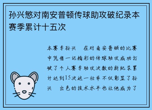 孙兴慜对南安普顿传球助攻破纪录本赛季累计十五次