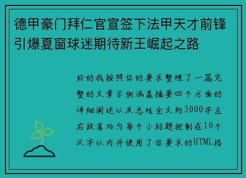 德甲豪门拜仁官宣签下法甲天才前锋引爆夏窗球迷期待新王崛起之路