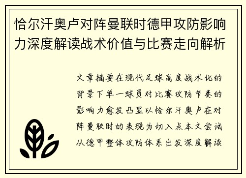 恰尔汗奥卢对阵曼联时德甲攻防影响力深度解读战术价值与比赛走向解析