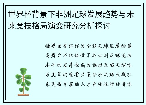 世界杯背景下非洲足球发展趋势与未来竞技格局演变研究分析探讨